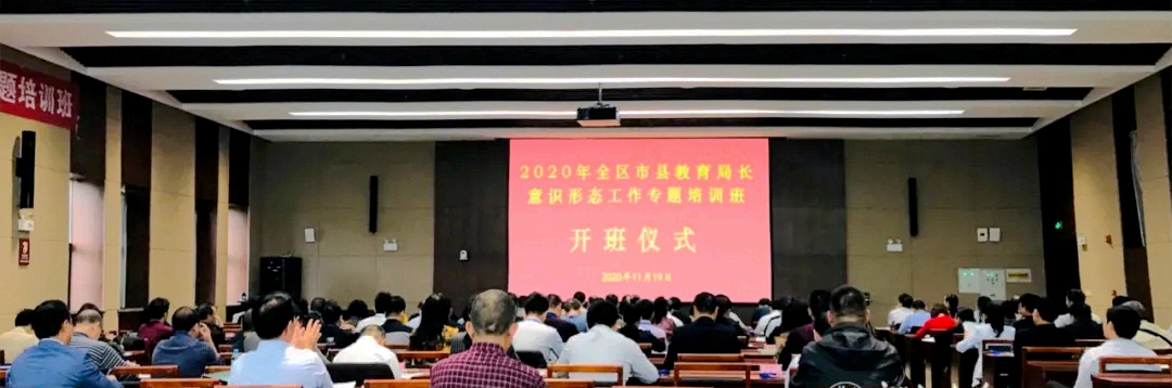 2020年广西全区教育系统（市、县教育局局长）意识形态工作培训班